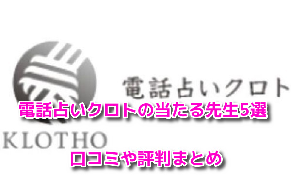 電話占いクロトの当たる先生(占い師)5選！口コミや評判まとめ