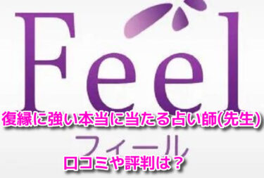 電話占いフィールの復縁に強い本当に当たる占い師(先生)は？口コミや評判も