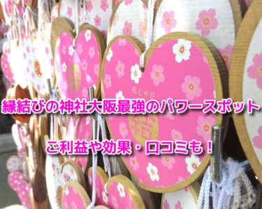 縁結びの神社大阪最強のパワースポット！ご利益や効果・口コミも