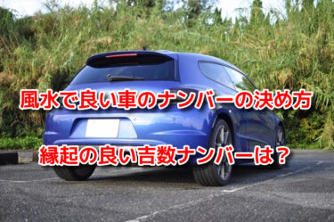 風水で良い車のナンバーの決め方！縁起の良い吉数ナンバーは？