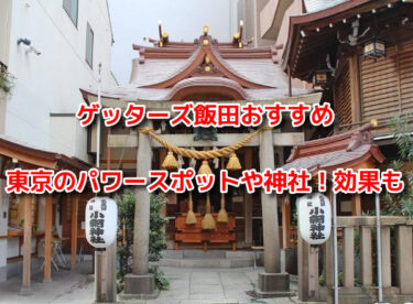 ゲッターズ飯田おすすめの東京のパワースポットや神社！効果も紹介