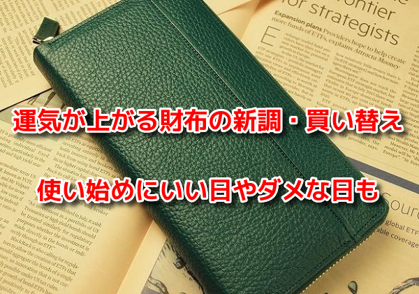 財布　買い替える日