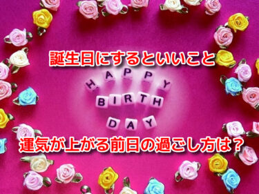 ゲッターズ飯田の誕生日にするといいこと・運気が上がる前日の過ごし方は？