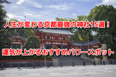 人生が変わる京都最強の神社15選！運気が上がるおすすめパワースポット