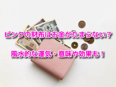ピンクの財布はお金がたまらないのでダメ？風水的な運気・意味や効果も
