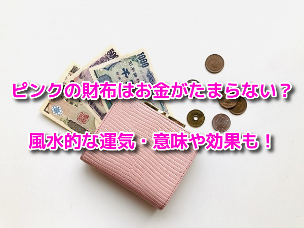 ピンクの財布　風水