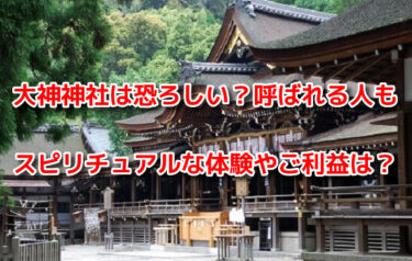 大神神社は恐ろしい？呼ばれる人やスピリチュアルな体験談・ご利益も