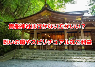 貴船神社は行かない方がいい？呪いの噂やスピリチュアルなご利益も