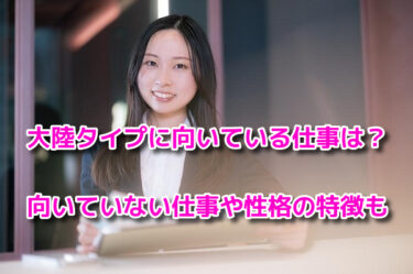 大陸タイプに向いている仕事や向いていない仕事は？性格の特徴も