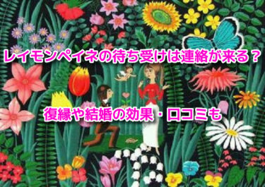 レイモンペイネの待ち受けは連絡が来る？復縁や結婚の効果・口コミも