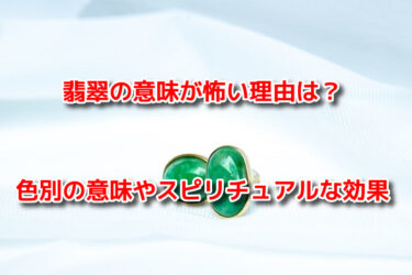 翡翠の意味が怖い理由！色別の意味やスピリチュアルな効果とは？