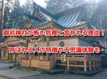 御岩神社　怖い