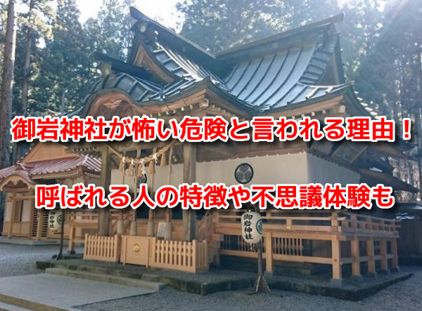 御岩神社　怖い