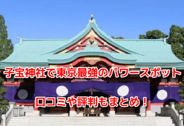 子宝神社で東京最強の人気パワースポット10選！口コミや評判もまとめ