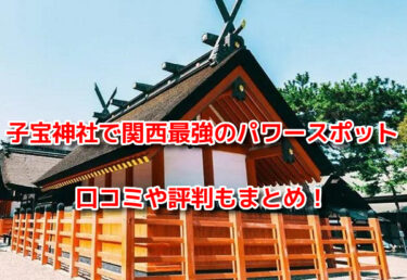 子宝神社で関西最強の人気パワースポット10選！口コミや評判もまとめ