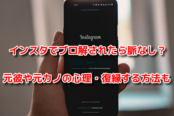 インスタでブロ解されたら脈なし