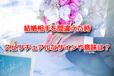 結婚相手を間違えた時のスピリチュアルなサインや意味！理由や対処法も