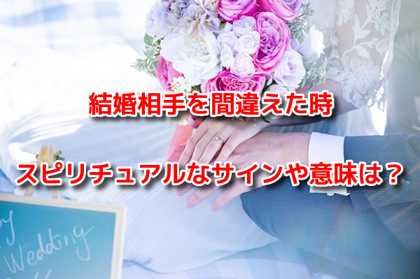 結婚相手を間違えた時　スピリチュアル