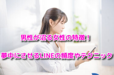 男性が沼る女性の特徴とは？夢中にさせるLINEの頻度やテクニックも