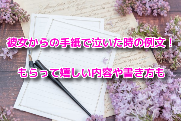 彼女からの手紙で泣いた時の例文