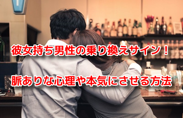 彼女持ち男性の乗り換えサイン