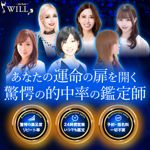 電話占いウィル2025年7月